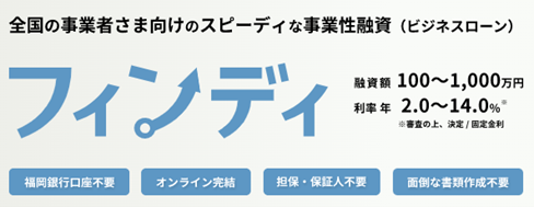 Click here for details on “Findy”:　https://lending.fukuokabank.co.jp/